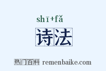 诗法是什么意思的图片